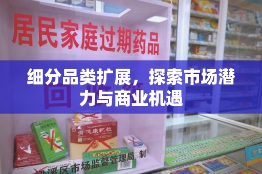 银川细分品类扩展，探索市场潜力与商业机遇