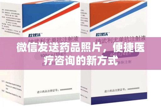 银川微信发送药品照片，便捷医疗咨询的新方式