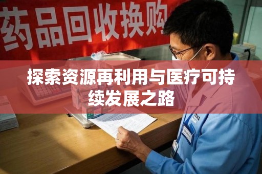 银川探索资源再利用与医疗可持续发展之路