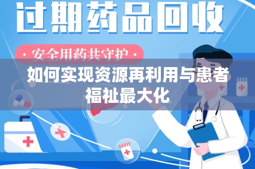 银川如何实现资源再利用与患者福祉最大化