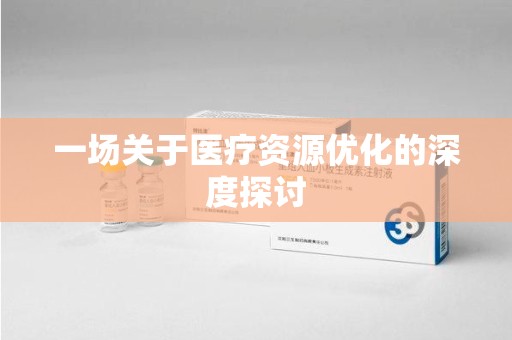 银川一场关于医疗资源优化的深度探讨