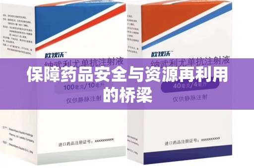 银川保障药品安全与资源再利用的桥梁