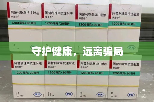银川守护健康，远离骗局