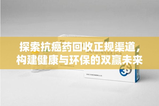 银川探索抗癌药回收正规渠道，构建健康与环保的双赢未来