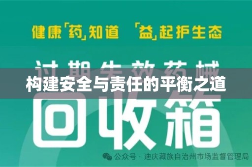 银川构建安全与责任的平衡之道