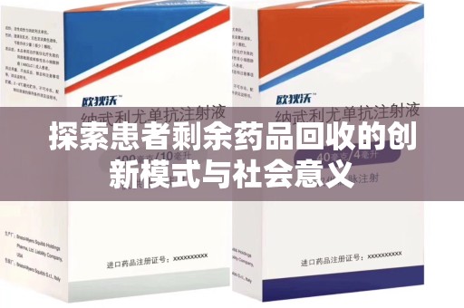 银川探索患者剩余药品回收的创新模式与社会意义