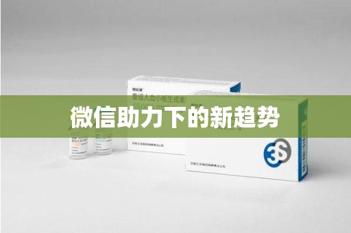 银川微信助力下的新趋势