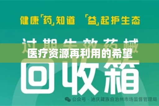 银川医疗资源再利用的希望