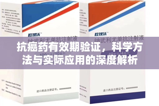 银川抗癌药有效期验证，科学方法与实际应用的深度解析