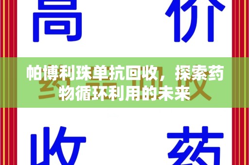 银川帕博利珠单抗回收，探索药物循环利用的未来
