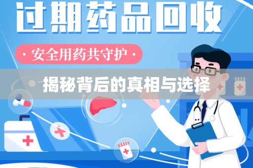 银川揭秘背后的真相与选择