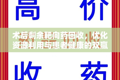 银川术后剩余靶向药回收，优化资源利用与患者健康的双赢策略