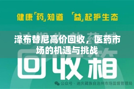 银川泽布替尼高价回收，医药市场的机遇与挑战