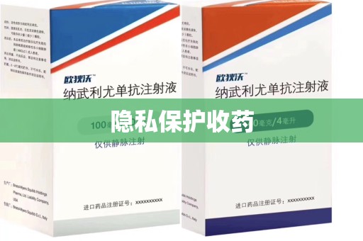 银川隐私保护收药