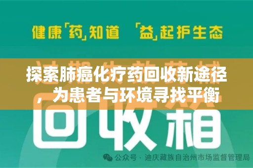 银川探索肺癌化疗药回收新途径，为患者与环境寻找平衡