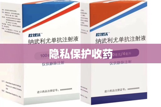 银川隐私保护收药
