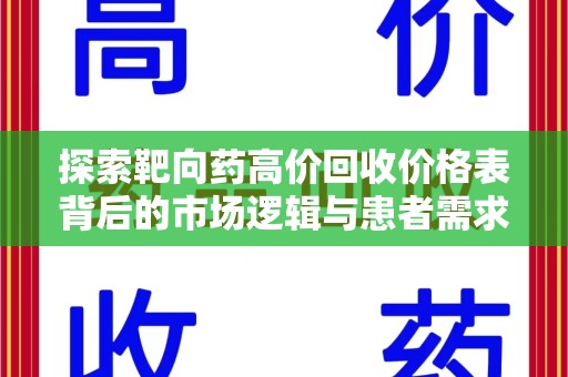 银川探索靶向药高价回收价格表背后的市场逻辑与患者需求
