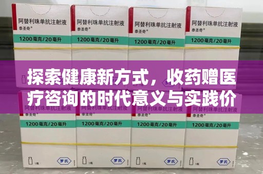 银川探索健康新方式，收药赠医疗咨询的时代意义与实践价值