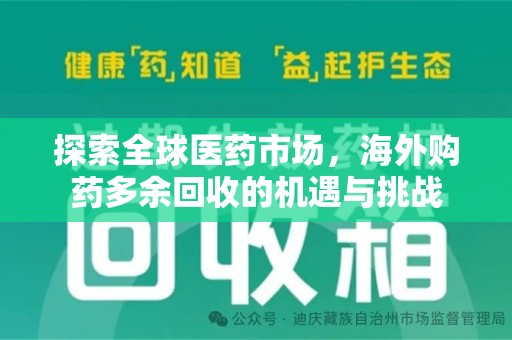 银川探索全球医药市场，海外购药多余回收的机遇与挑战