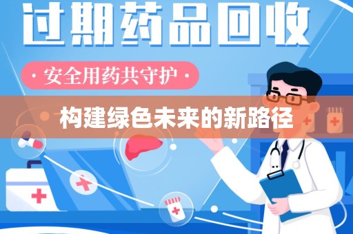 银川构建绿色未来的新路径