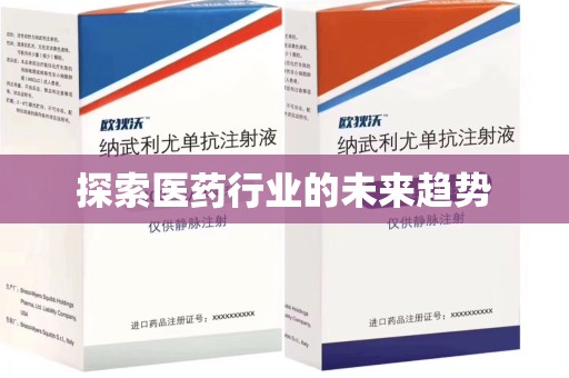 银川探索医药行业的未来趋势