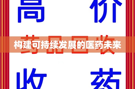 银川构建可持续发展的医药未来