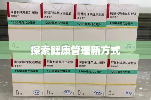 银川探索健康管理新方式