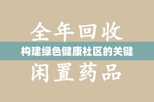 银川构建绿色健康社区的关键