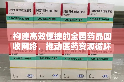 银川构建高效便捷的全国药品回收网络，推动医药资源循环利用