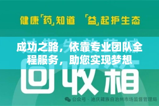 银川成功之路，依靠专业团队全程服务，助您实现梦想