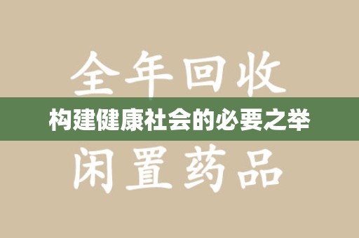 银川构建健康社会的必要之举