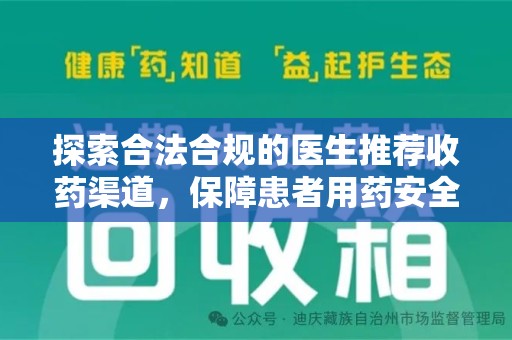 银川探索合法合规的医生推荐收药渠道，保障患者用药安全