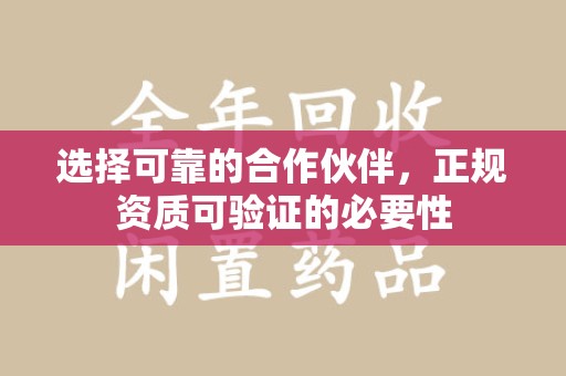 银川选择可靠的合作伙伴，正规资质可验证的必要性