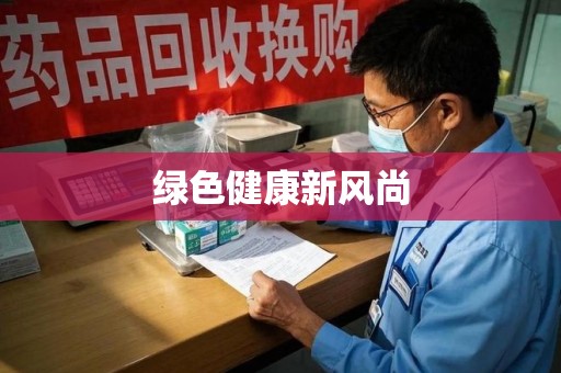 银川绿色健康新风尚