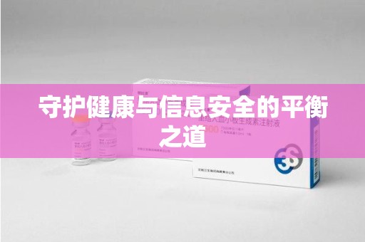 银川守护健康与信息安全的平衡之道