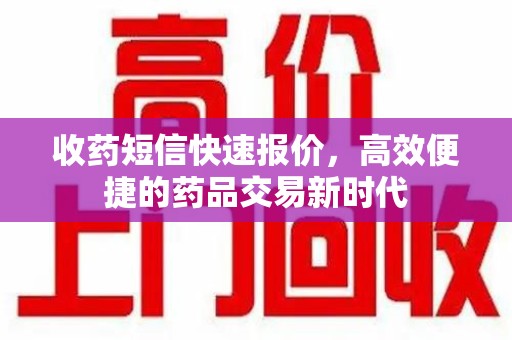 银川收药短信快速报价，高效便捷的药品交易新时代