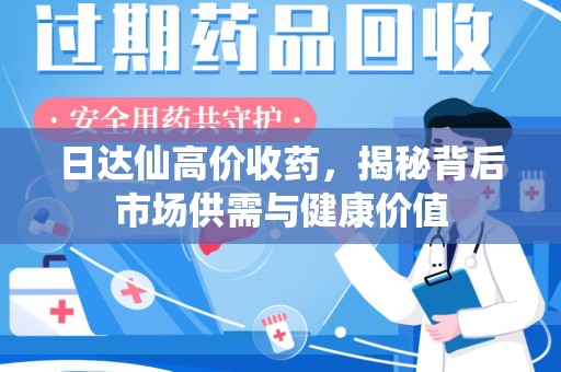 银川日达仙高价收药，揭秘背后市场供需与健康价值