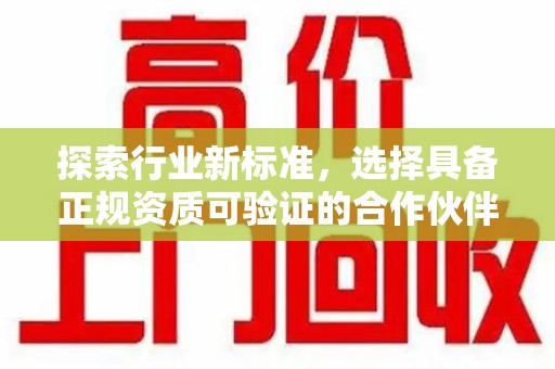 银川探索行业新标准，选择具备正规资质可验证的合作伙伴