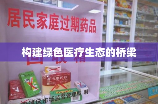 银川构建绿色医疗生态的桥梁
