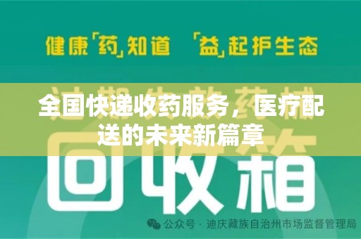 银川全国快递收药服务，医疗配送的未来新篇章