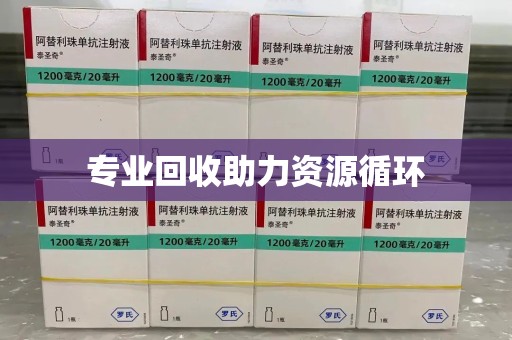 银川专业回收助力资源循环