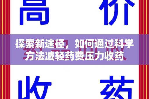 银川探索新途径，如何通过科学方法减轻药费压力收药
