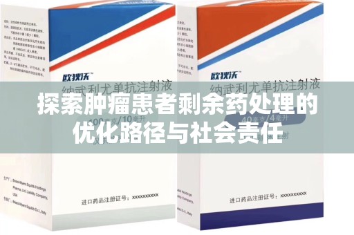 银川探索肿瘤患者剩余药处理的优化路径与社会责任