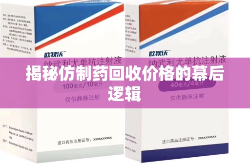 银川揭秘仿制药回收价格的幕后逻辑