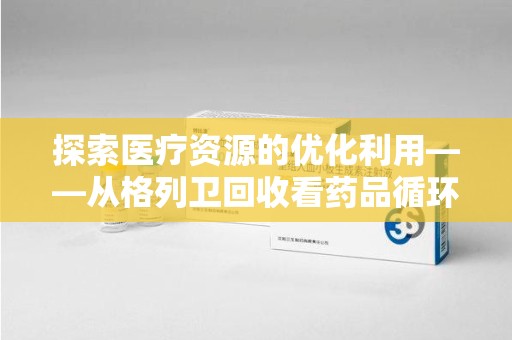 银川探索医疗资源的优化利用——从格列卫回收看药品循环的新路径