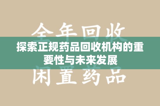 银川探索正规药品回收机构的重要性与未来发展