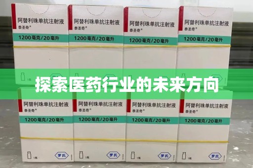 银川探索医药行业的未来方向