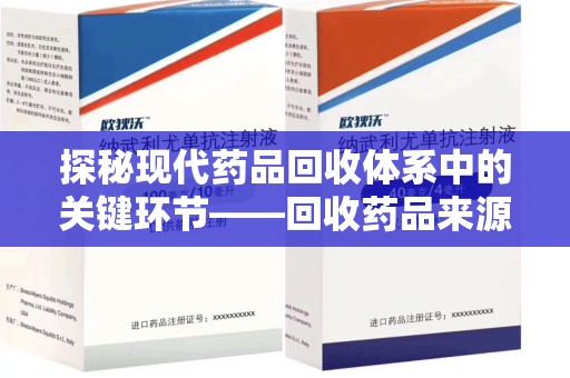 银川探秘现代药品回收体系中的关键环节——回收药品来源审核