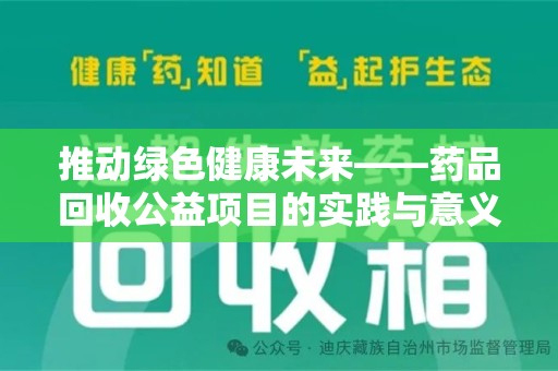 银川推动绿色健康未来——药品回收公益项目的实践与意义