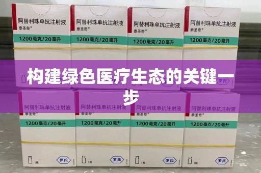 银川构建绿色医疗生态的关键一步